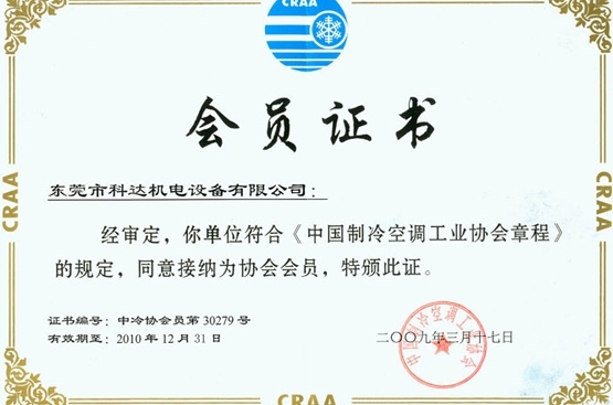 中國制冷空調工業協會會員